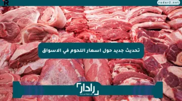 تحديث جديد حول أسعار اللحوم في الأسواق
